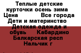 Теплые детские курточки осень-зима › Цена ­ 1 000 - Все города Дети и материнство » Детская одежда и обувь   . Кабардино-Балкарская респ.,Нальчик г.